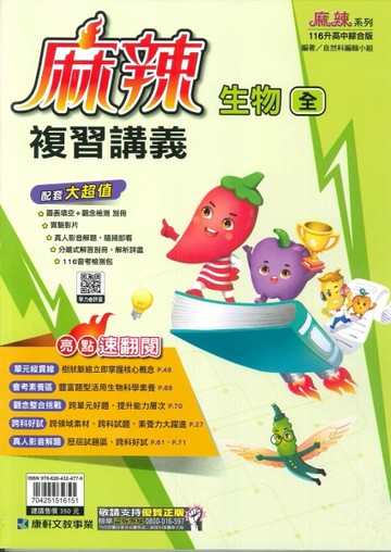康軒-116年升高中會考-麻辣複習講義-生物(全)