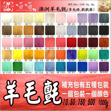 【羊毛氈】🎨台灣現貨 超優惠價 66S 羊毛氈 中長纖維 羊毛條 材料包 針氈 濕氈 戳戳樂 天竺鼠車車