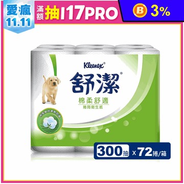 【Kleenex舒潔】棉柔舒適捲筒式衛生紙(300張x72捲/箱)