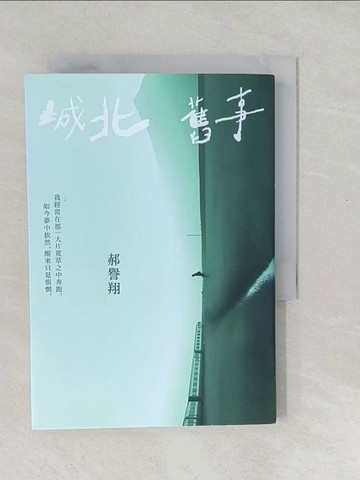 【書寶二手書T1／短篇_SYH】城北舊事_郝譽翔