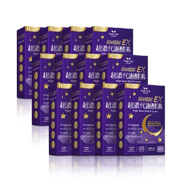 超濃代謝EX速攻夜酵素錠(30錠/盒)x12盒