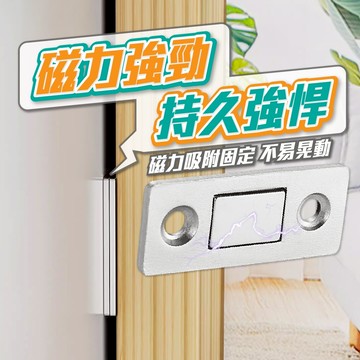 【磁鐵門扣】磁鐵門吸 磁鐵吸扣 拉門磁鐵 拉門磁扣 門扣 磁吸 磁吸關門器 隱形門吸 免打孔 閉門器 不銹鋼 磁鐵 拉門