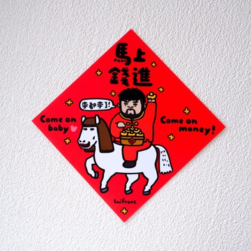馬上錢進 斗方春聯 揮春