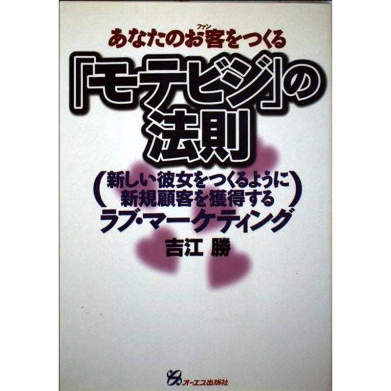 あなたのお客をつくる『モテビジ』の法則?新しい彼女をつくるように新規顧客を獲得するラブ・マーケティング