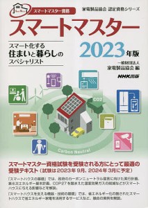 スマートマスター スマートマスター資格 2023年版 家電製品協会