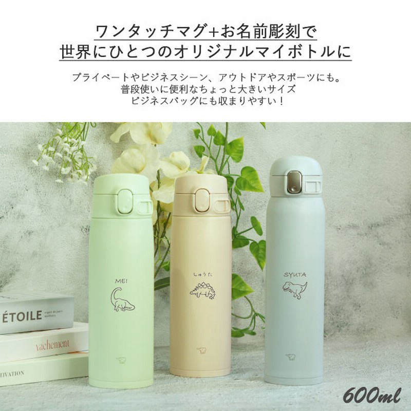 水筒 象印 シームレス 600ml 名入れ ボトル 恐竜デザイン 水筒 象印 シームレス 600ml 名入れ ボトル 恐竜デザイン