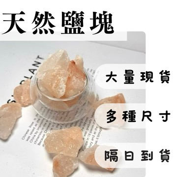 千晶水晶 🧂多用途🧡天然玫瑰鹽塊🧡喜馬拉雅山鹽塊 3款尺寸 鹽粉 鹽塊 鹽晶礦