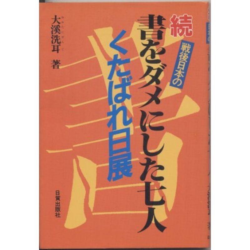 戦後日本の書をダメにした七人 (続)