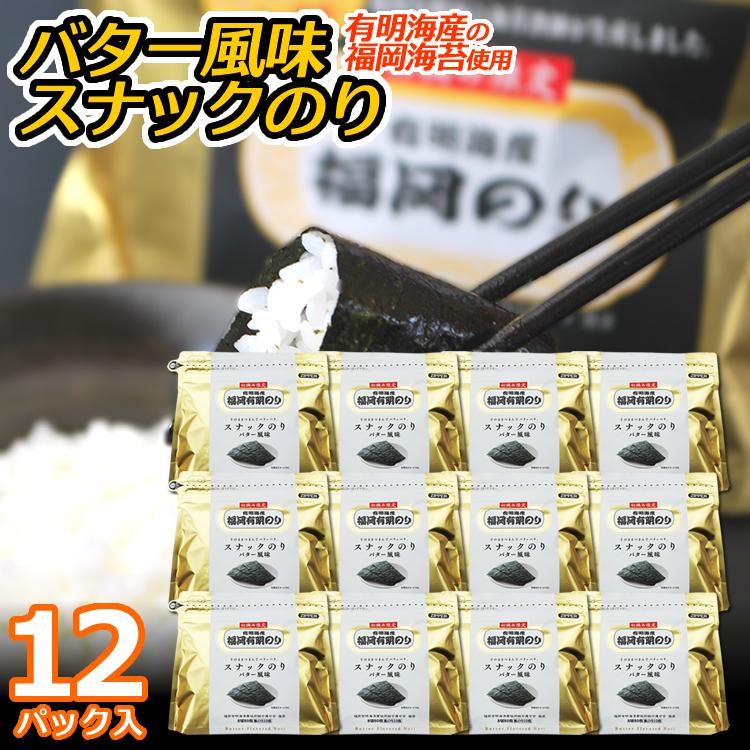 海苔 《福岡のり》バター風味スナックのり 12パック 初摘み限定☆有明海産の福岡海苔を使用 