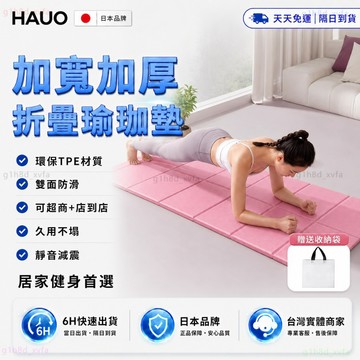 HAUO🌸贈收納袋 TPE瑜珈墊🌸折疊瑜珈墊 超慢跑墊 加厚瑜珈墊 跳繩墊 止滑健身墊 瑜珈跪墊 加大 瑜珈墊 野餐露營