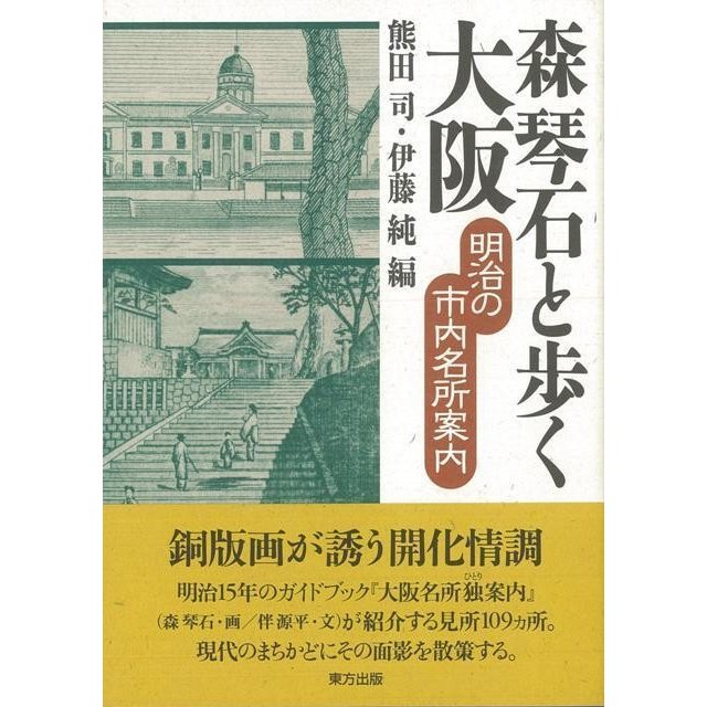 森琴石と歩く大阪 明治の市内名所案内