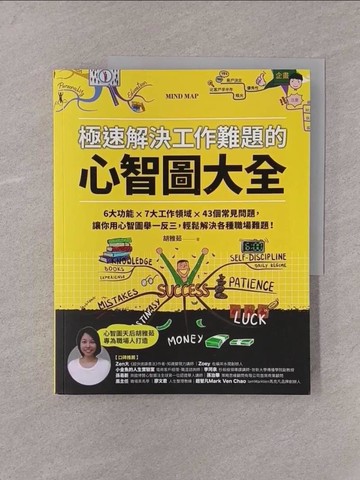 【書寶二手書T1／財經企管_Y7Y】極速解決工作難題的心智圖大全：6大功能 ╳ 7大工作領域 ╳ 43個常見問題，讓你用心智圖舉一反三，輕鬆解決各種職場難題！_胡雅茹