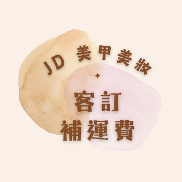 寶寶客訂 補運費 補差價 直播下單處