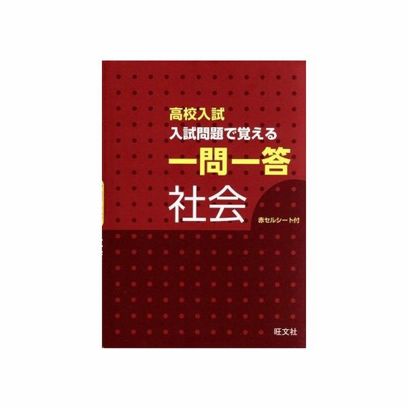 高校入試 入試問題で覚える 一問一答 社会 旺文社 編者 通販 Lineポイント最大get Lineショッピング