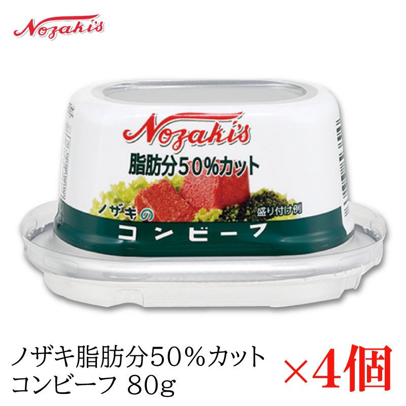 コンビーフ 缶詰 ノザキ 脂肪分50%カット コンビーフ 80g ×4缶