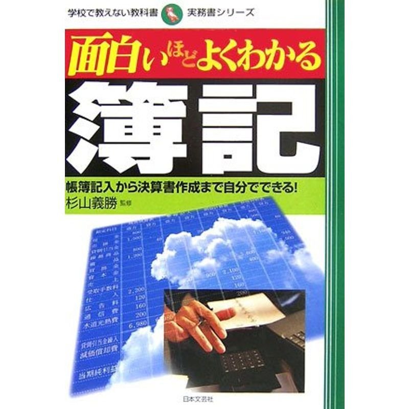 面白いほどよくわかる簿記?帳簿記入から決算書作成まで自分でできる (学校で教えない教科書実務書シリーズ)