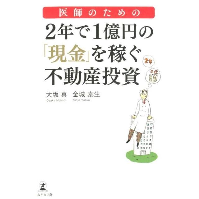 医師のための2年で1億円の 現金 を稼ぐ不動産投資