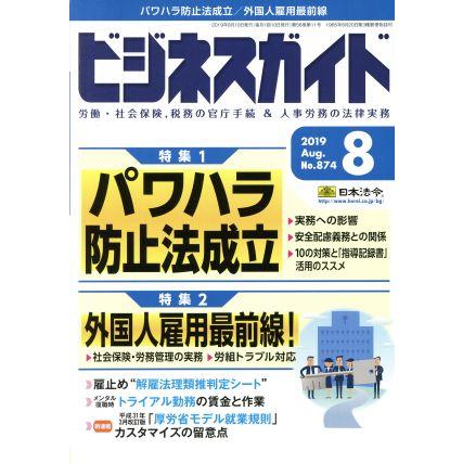 ビジネスガイド(８　Ａｕｇｕｓｔ　２０１９) 月刊誌／日本法令