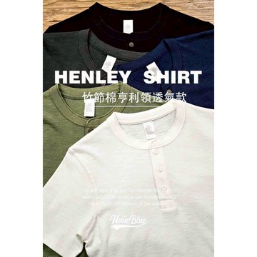 透氣版竹節棉亨利領【我只賣不透的白T】短袖【竹節棉】6.2OZ竹節紗 涼爽 舒適 吸汗 透氣筒織鈕扣 亨利領 T恤