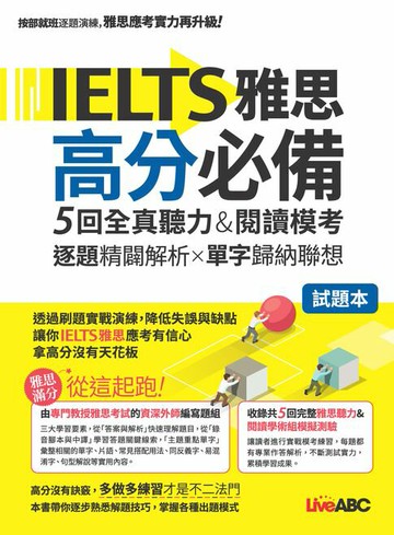 【電子書】IELTS雅思高分必備 5回全真聽力&閱讀模考