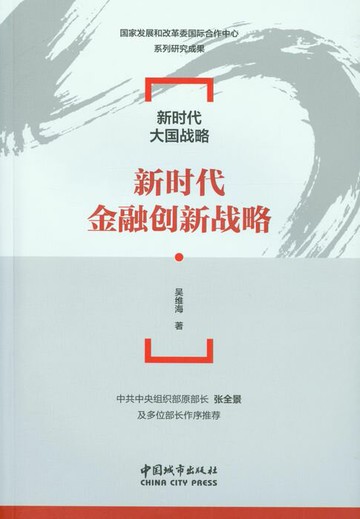 【電子書】新时代金融创新战略