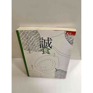 【雷根360免運】【送贈品】誠食_陳慧婷 #7成新 #七成新【P-K555】
