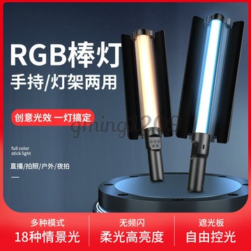 熱賣中RGB攝影棒燈手持打光便攜拍照拍視頻拍攝補光燈室內直播間氛圍燈