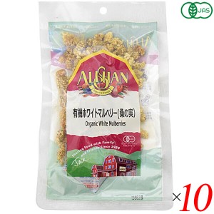 桑の実 ナッツ マルベリー 有機ホワイトマルベリー(桑の実）アリサン 60g 10個セット