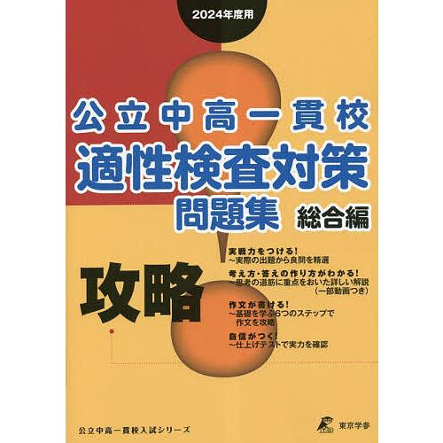 公立中高一貫校適性検査対策問題集 2024年度用総合編