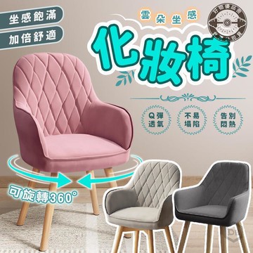 旋轉椅　旋轉電腦椅 梳妝椅 網美椅 網紅椅 人體工學椅 書桌椅 辦公椅 工作椅 休閒椅 絨布椅 靠背椅子