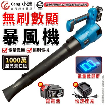 【Cang小達】吹葉機 鼓風機 暴風機 吹塵機 帶電量顯示 落葉吹風機 暴力風扇 無線鼓風機 無刷外轉子【R3E558】