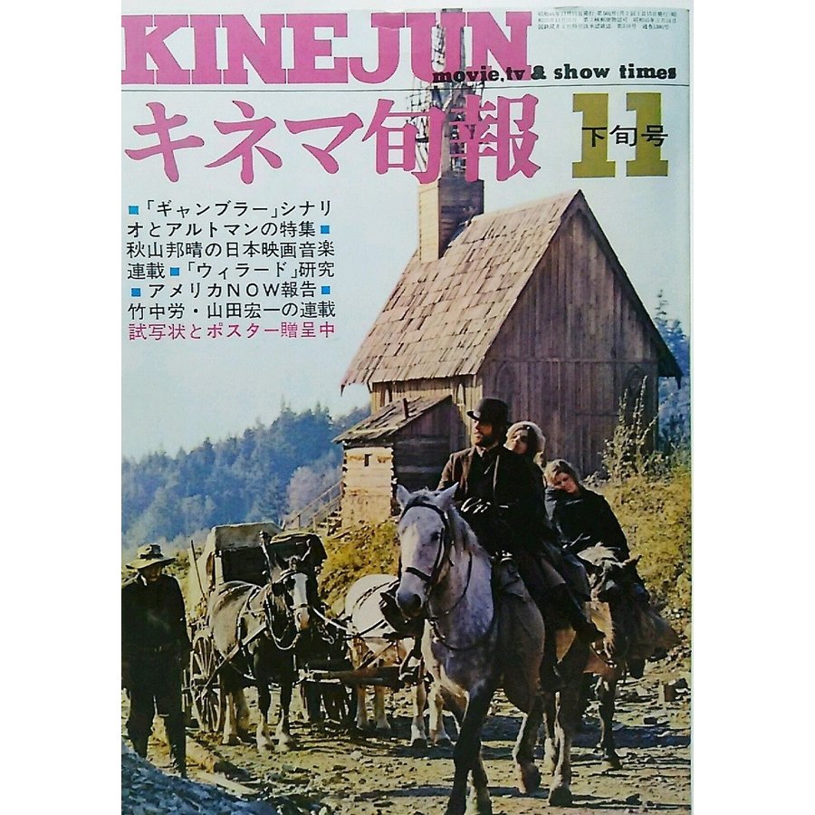 キネマ旬報1971年11月下旬号 No.566 「ギャンブラー」シナリオとアルトマンの特集 キネマ旬報社