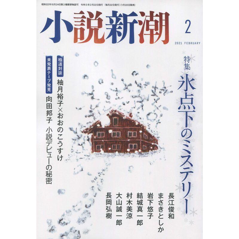 小説新潮 2021年 02 月号 雑誌