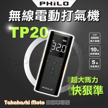 Philo飛樂 TP20 飛樂打氣王 疾速無線電動打氣機  電動打氣機 無線打氣機
