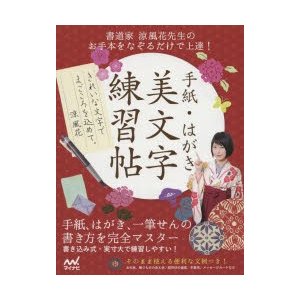 手紙・はがき美文字練習帖 書道家涼風花先生のお手本をなぞるだけで上達