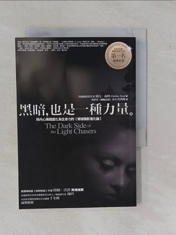 【書寶二手書T1／心靈成長_YBR】黑暗,也是一種力量_黃漢耀, 黛比‧福特