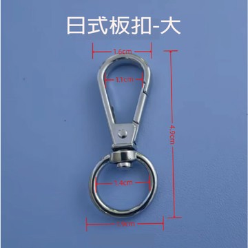 日式板扣-大 優質包包掛勾 金屬掛勾零件 DIY問號鉤 鑰匙圈零件 五金配件 狗扣 手工藝材料 贈品禮品 A6732