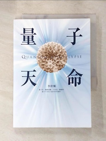 【書寶二手書T3／心理_LF4】量子天命：天命一條，勝過斜槓一堆！拿到你的天命三叉戟，升級新人類版「量子腦」，瞬間完成99%的夢想！_李欣頻