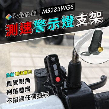 獨家【Polaroid 小蜂鷹 MS283WGS 測速警示燈支架】蜂鷹 行車紀錄器 測速警示燈 專用支架