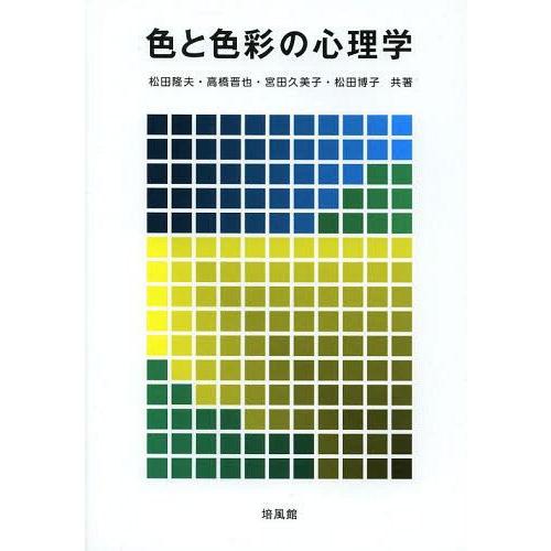 色と色彩の心理学