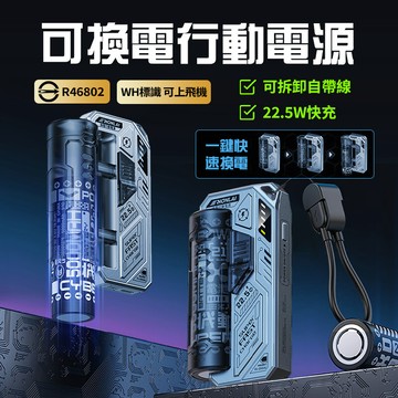 新竹現貨 HONLAI可換電行動電源 22.5W快充 wh標識可上飛機 雙向快充 20000mAh 適用i17 安卓手機