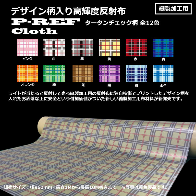 2016年NEW】デザイン柄入り 高輝度反射布 P-REF Cloth タータンチェック柄 幅960mm×長さ1Mから10Mまで  カラー全12色（1M×紫（10）） 通販 LINEポイント最大5.0%GET LINEショッピング