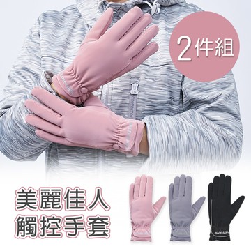 美麗佳人觸控手套 內刷毛保暖手套-2件組(MC-HW01)