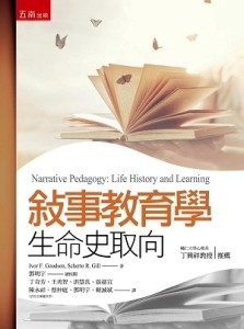 敘事教育學：生命史取向[二手書_良好]
