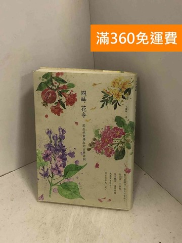【雷根360免運】【送贈品】四時花令：那些奼紫嫣紅的古典詩詞 #八成新【I-1054】
