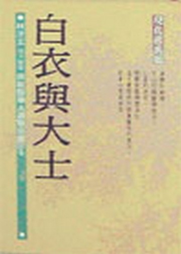 白衣與大士[二手書_普通]