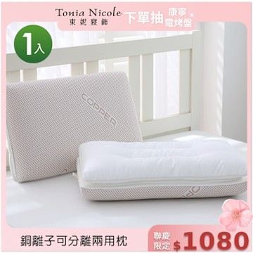 Tonia Nicole 東妮寢飾 銅離子可分離兩用枕(記憶枕+羽絲棉枕)