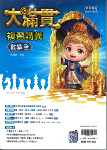 116年升高中會考-大滿貫複習講義-數學(全)