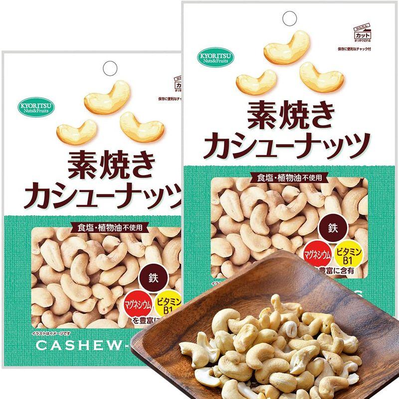 素焼き カシューナッツ徳用 １８５ｇ ２袋セット おつまみ ナッツ 食塩・植物油不使用 共立食品 無塩