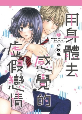 用身體去感覺的虛假戀情（1）[二手書_良好]
